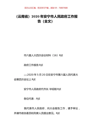（云南省）2020年安宁市人民政府工作报告（全文）.doc