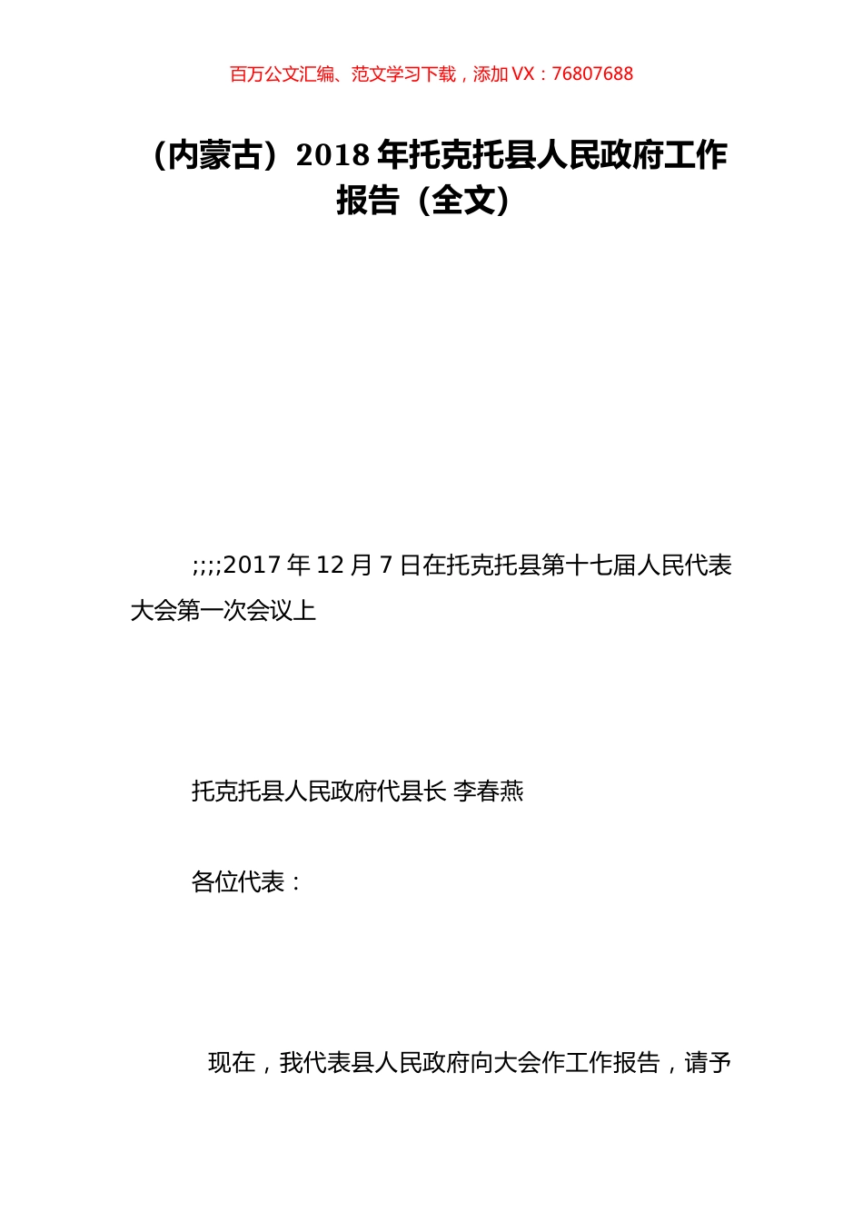 （内蒙古）2018年托克托县人民政府工作报告（全文）.doc_第1页