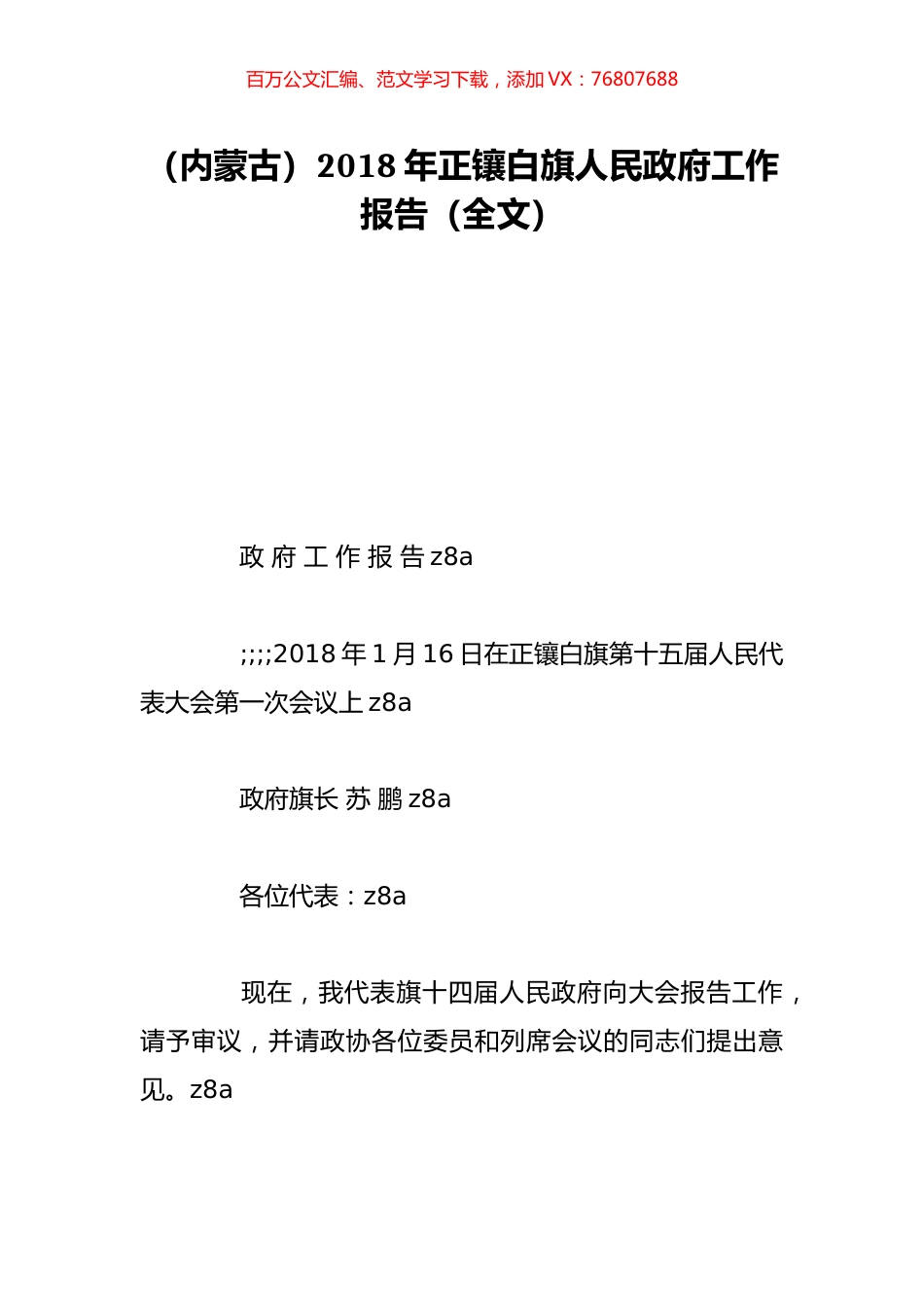 （内蒙古）2018年正镶白旗人民政府工作报告（全文）.doc_第1页