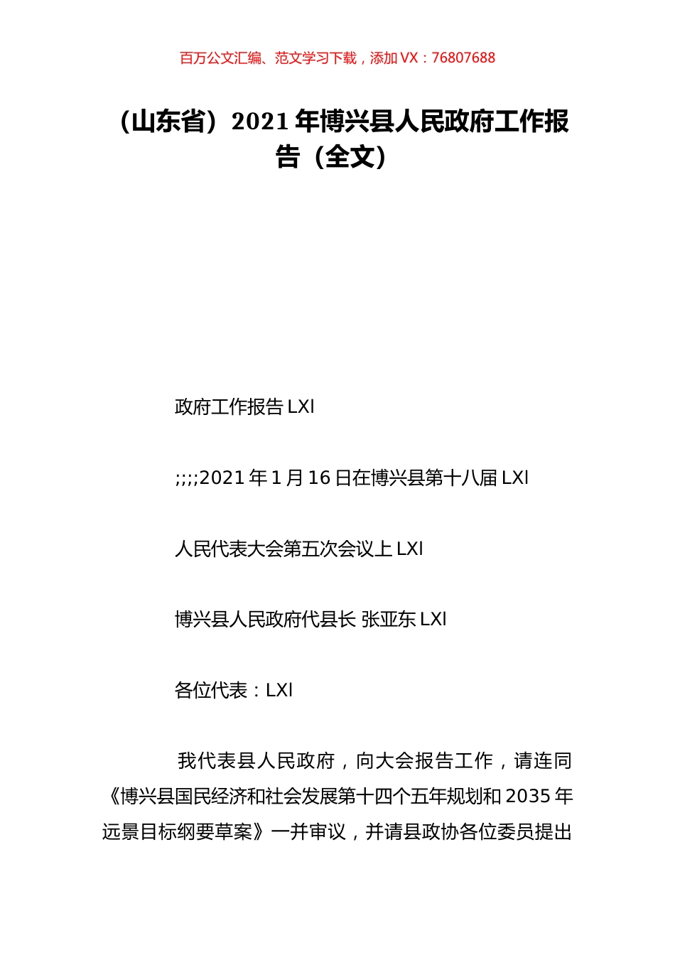（山东省）2021年博兴县人民政府工作报告（全文）.doc_第1页