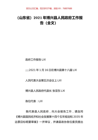 （山东省）2021年博兴县人民政府工作报告（全文）.doc