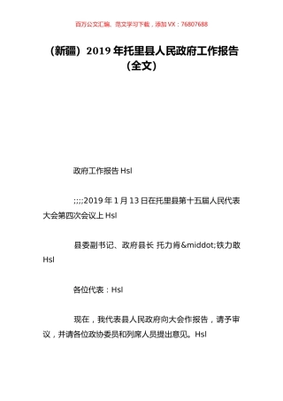 （新疆）2019年托里县人民政府工作报告（全文）.doc