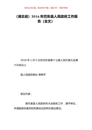 （湖北省）2016年巴东县人民政府工作报告（全文）.doc