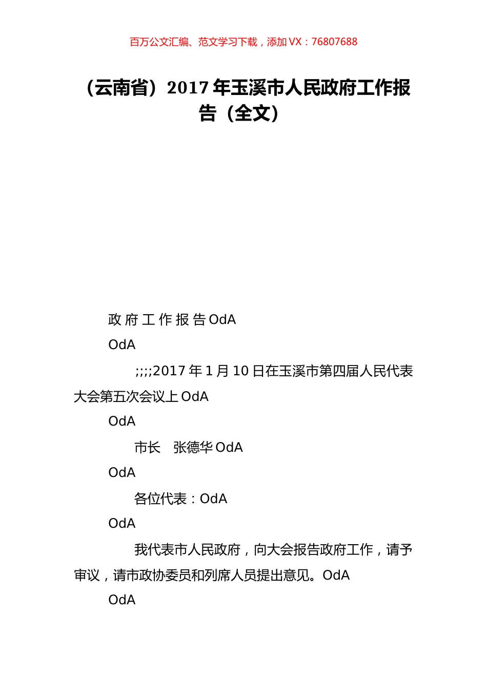 （云南省）2017年玉溪市人民政府工作报告（全文）.doc_第1页