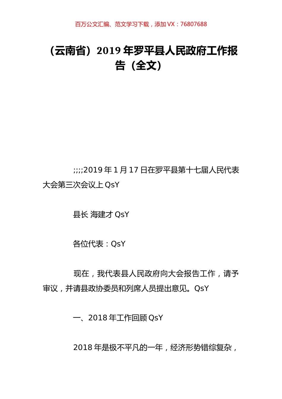 （云南省）2019年罗平县人民政府工作报告（全文）.doc_第1页