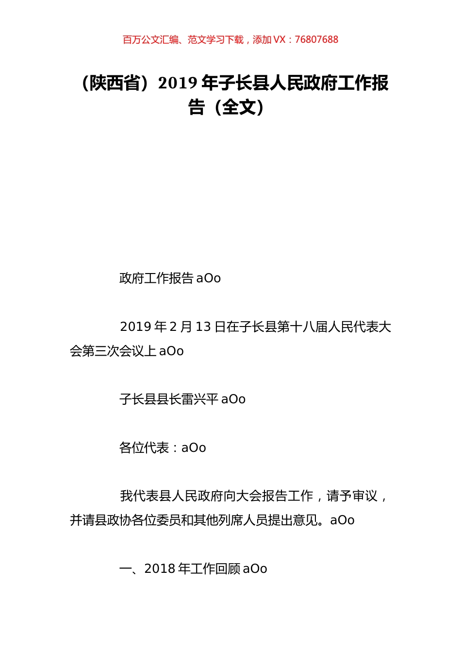 （陕西省）2019年子长县人民政府工作报告（全文）.doc_第1页