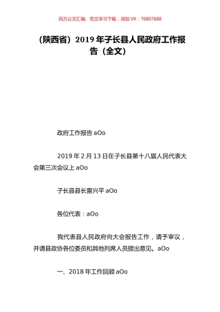 （陕西省）2019年子长县人民政府工作报告（全文）.doc
