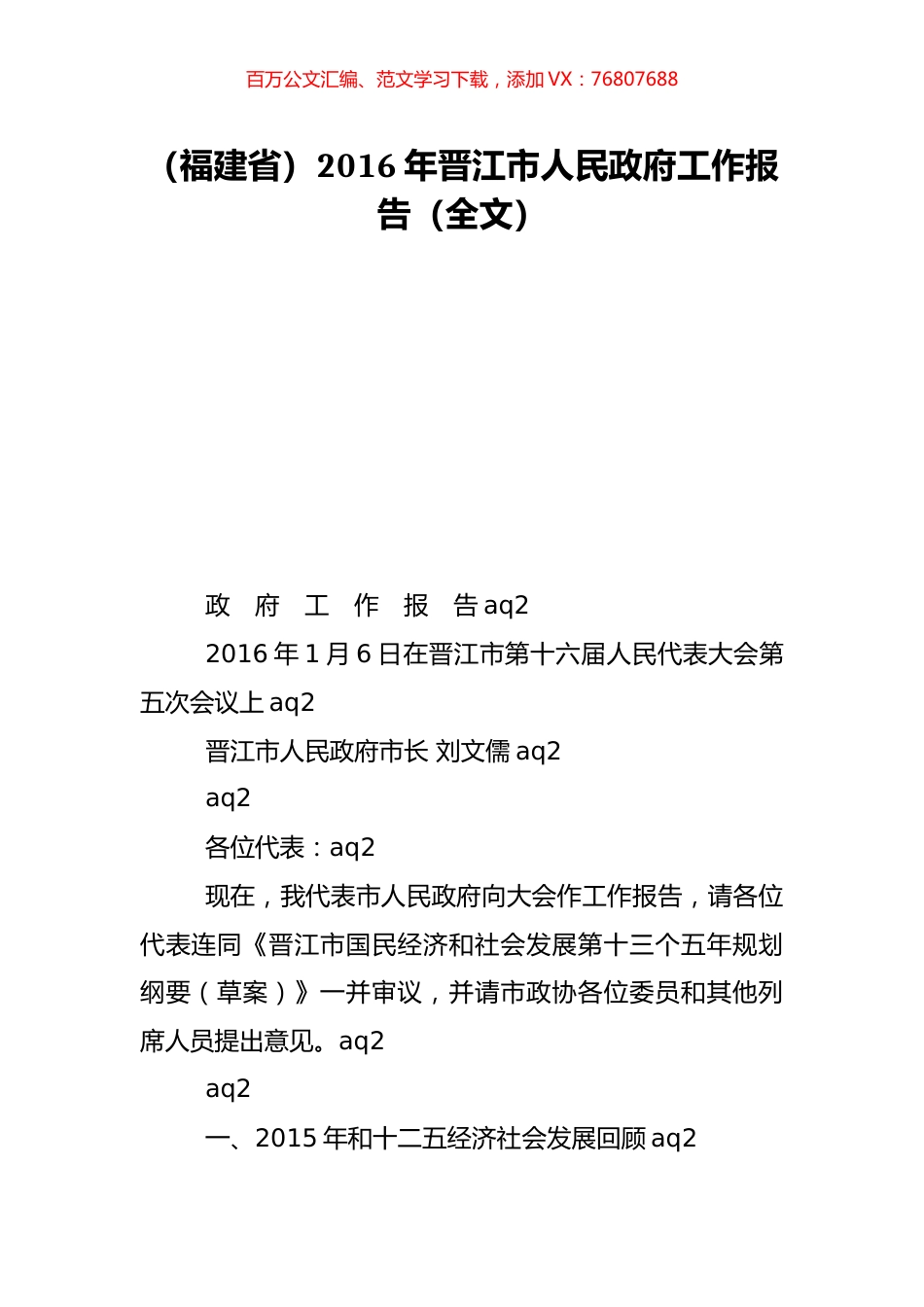 （福建省）2016年晋江市人民政府工作报告（全文）.doc_第1页