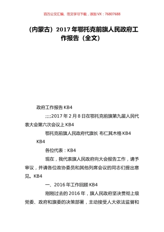 （内蒙古）2017年鄂托克前旗人民政府工作报告（全文）.doc