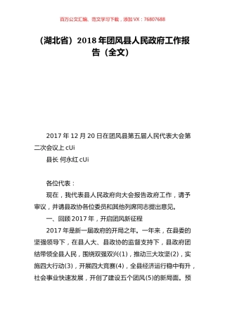 （湖北省）2018年团风县人民政府工作报告（全文）.doc