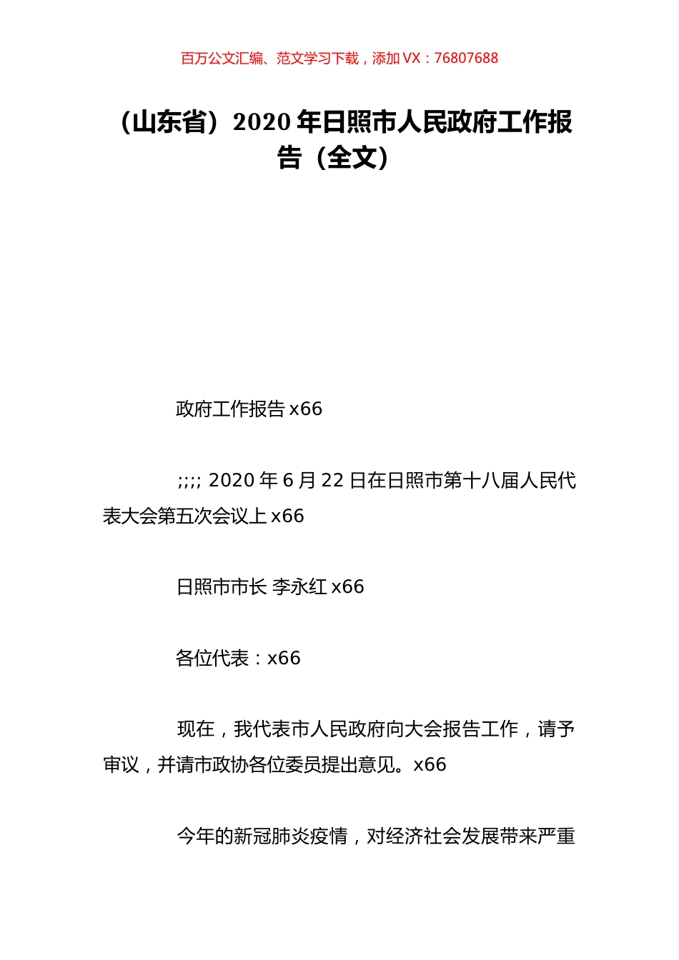 （山东省）2020年日照市人民政府工作报告（全文）.doc_第1页