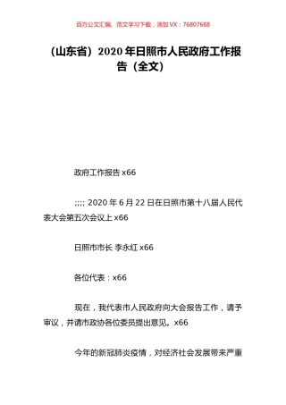 （山东省）2020年日照市人民政府工作报告（全文）.doc