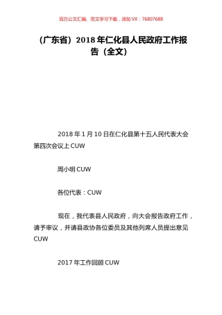（广东省）2018年仁化县人民政府工作报告（全文）.doc