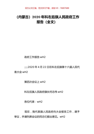 （内蒙古）2020年科左后旗人民政府工作报告（全文）.doc