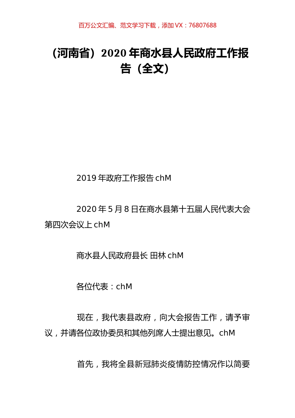 （河南省）2020年商水县人民政府工作报告（全文）.doc_第1页