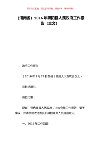 （河南省）2016年舞阳县人民政府工作报告（全文）.doc