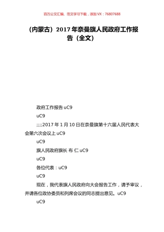 （内蒙古）2017年奈曼旗人民政府工作报告（全文）.doc