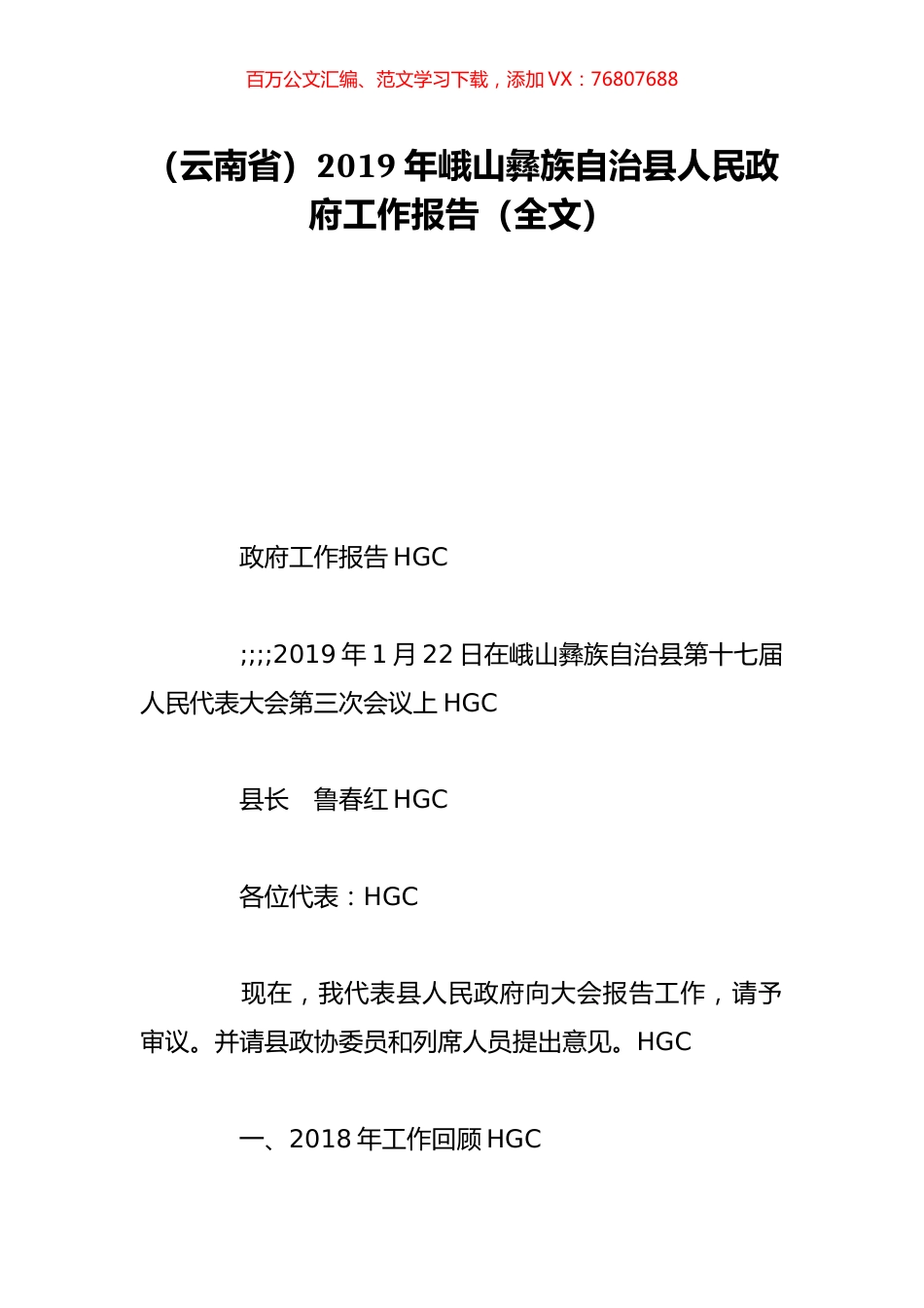 （云南省）2019年峨山彝族自治县人民政府工作报告（全文）.doc_第1页