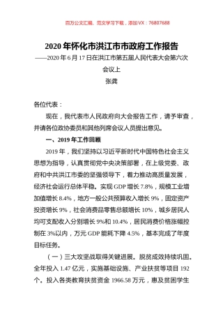 2020年怀化市洪江市市政府工作报告.docx