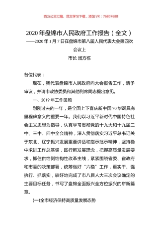 2020年盘锦市人民政府工作报告（全文）.docx
