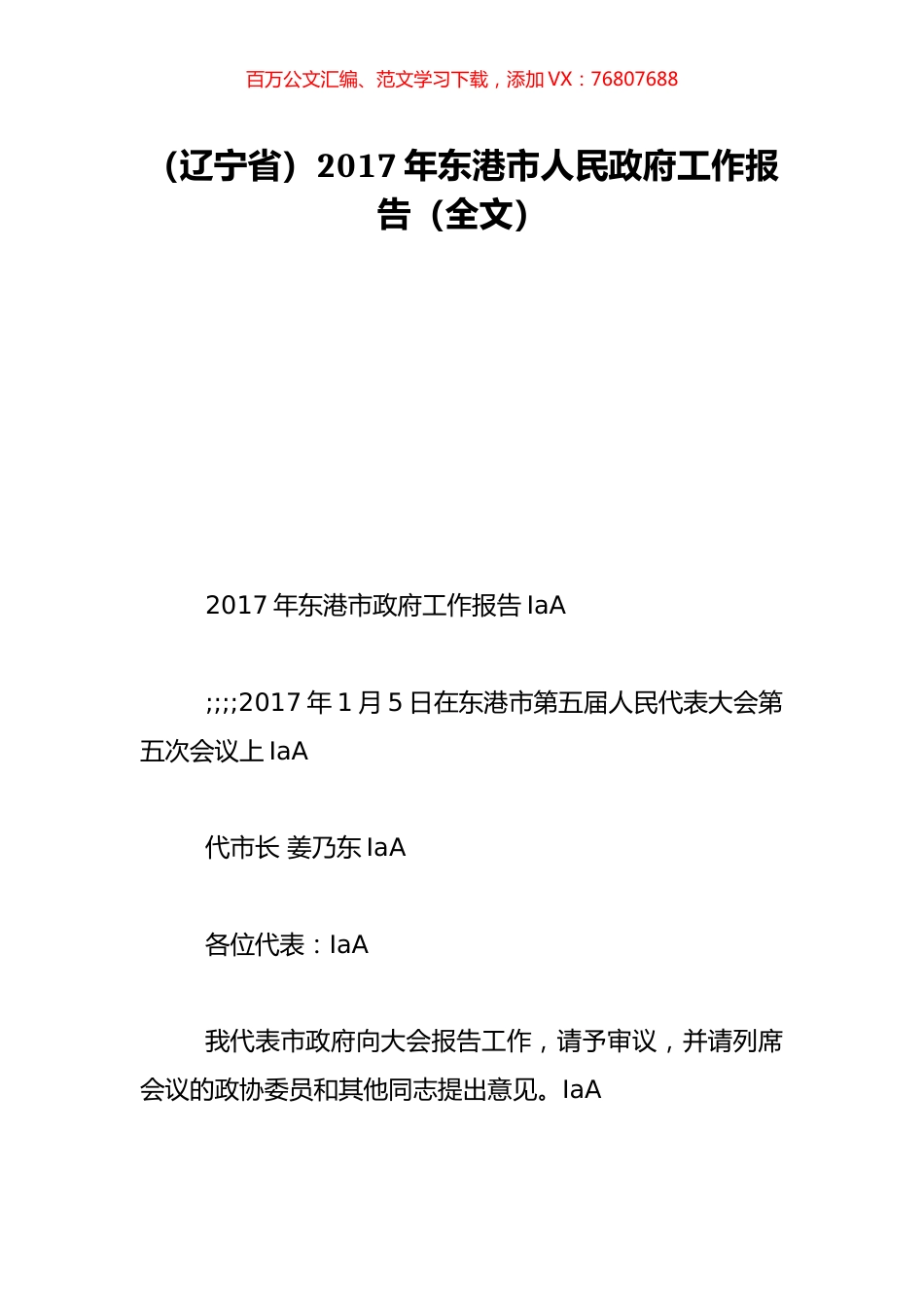 （辽宁省）2017年东港市人民政府工作报告（全文）.doc_第1页