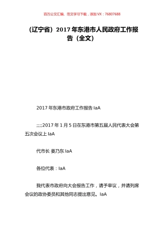 （辽宁省）2017年东港市人民政府工作报告（全文）.doc