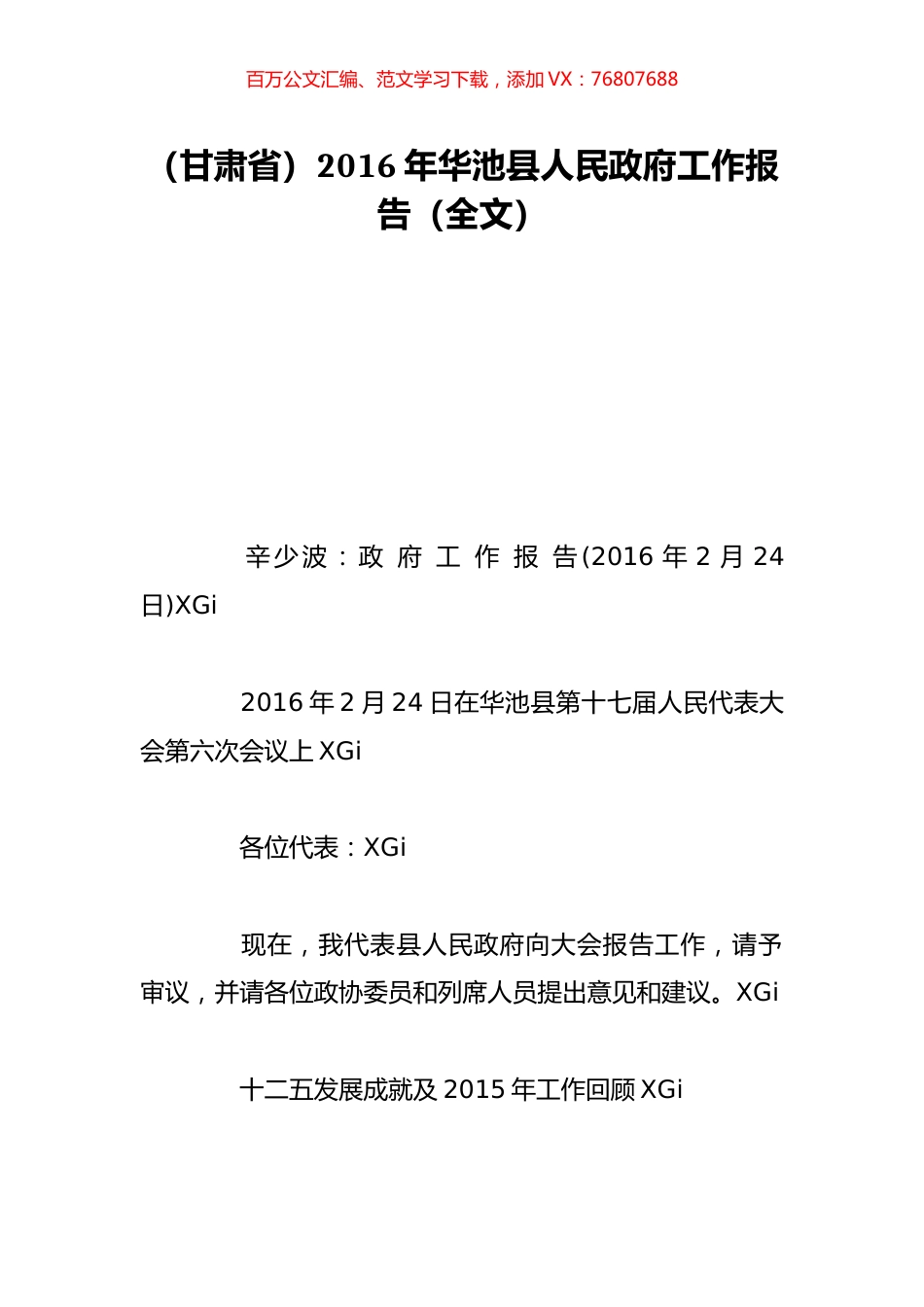 （甘肃省）2016年华池县人民政府工作报告（全文）.doc_第1页