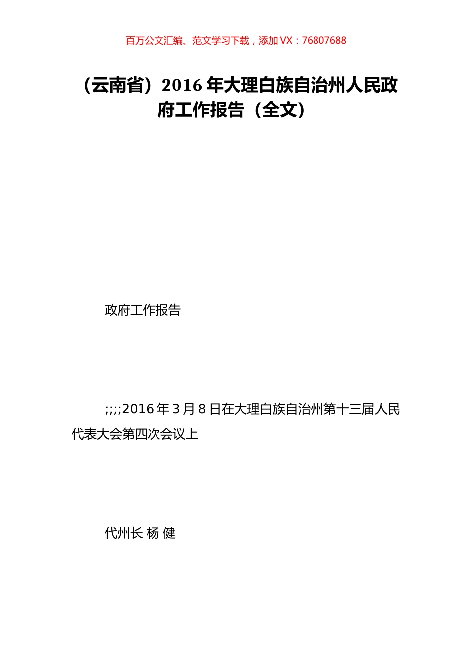 （云南省）2016年大理白族自治州人民政府工作报告（全文）.doc_第1页