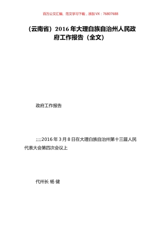（云南省）2016年大理白族自治州人民政府工作报告（全文）.doc