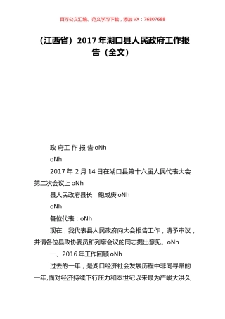 （江西省）2017年湖口县人民政府工作报告（全文）.doc