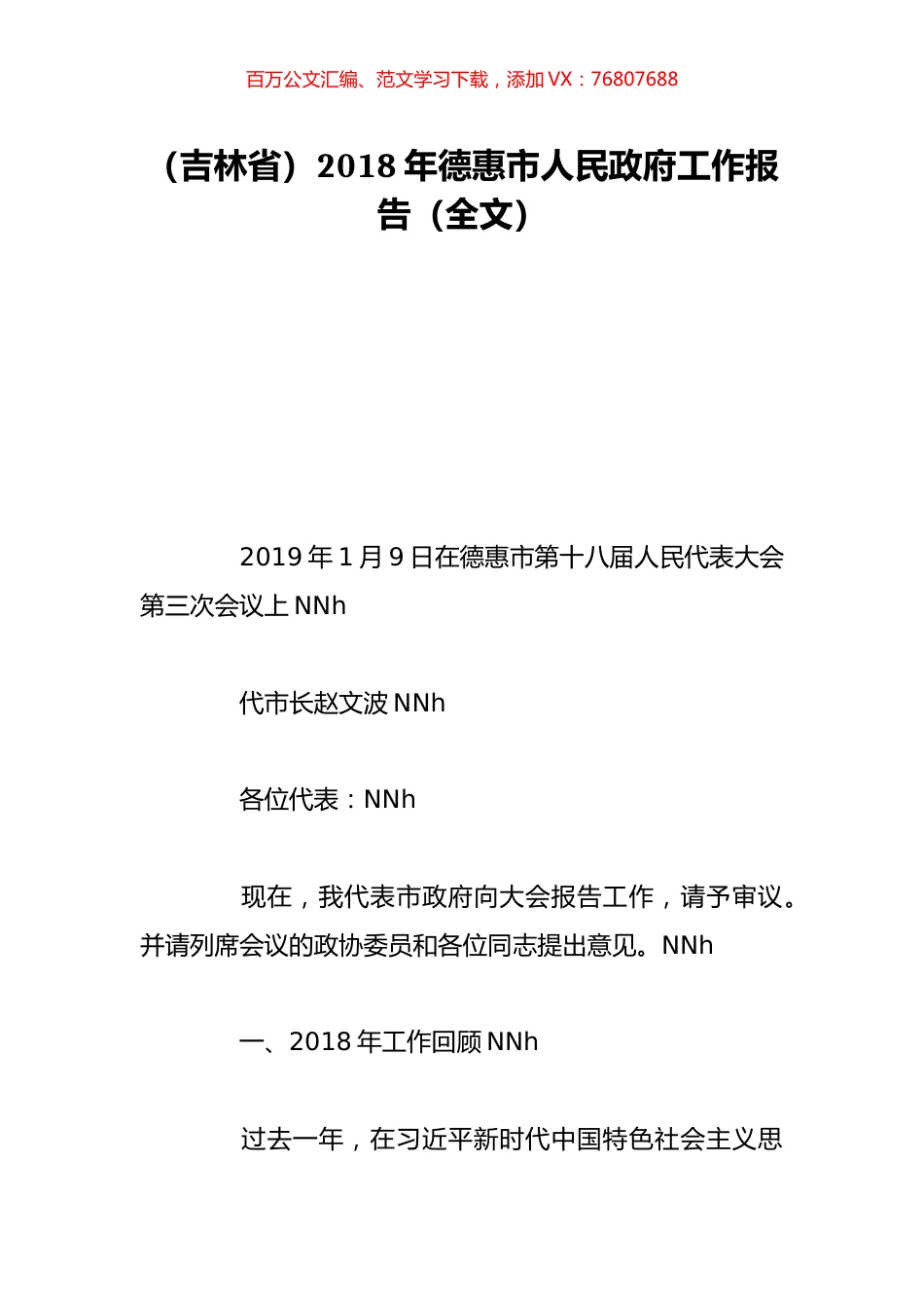 （吉林省）2018年德惠市人民政府工作报告（全文）.doc_第1页