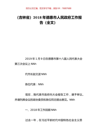 （吉林省）2018年德惠市人民政府工作报告（全文）.doc