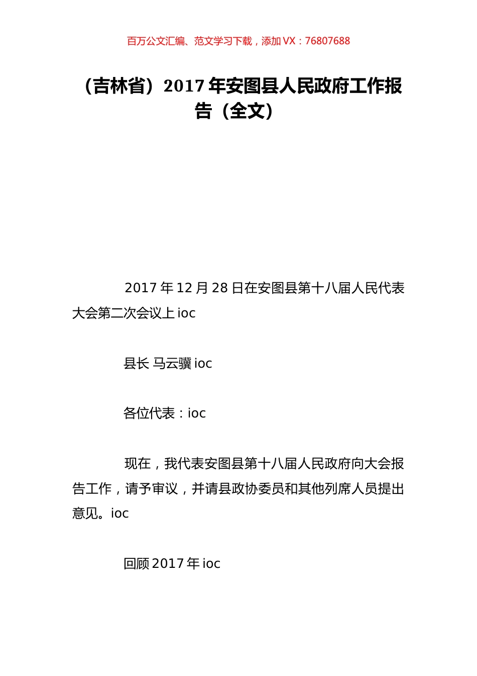 （吉林省）2017年安图县人民政府工作报告（全文）.doc_第1页