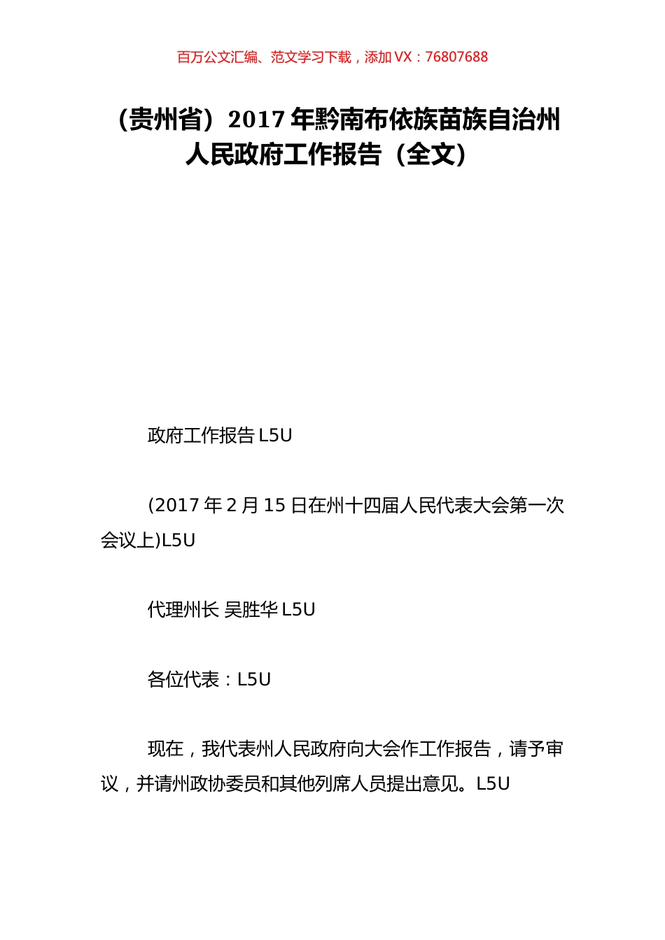 （贵州省）2017年黔南布依族苗族自治州人民政府工作报告（全文）.doc_第1页