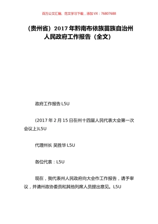 （贵州省）2017年黔南布依族苗族自治州人民政府工作报告（全文）.doc