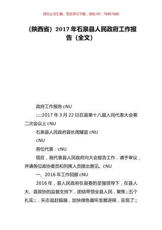 （陕西省）2017年石泉县人民政府工作报告（全文）.doc