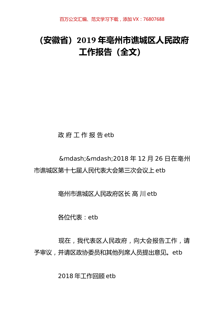 （安徽省）2019年亳州市谯城区人民政府工作报告（全文）.doc_第1页