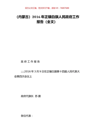 （内蒙古）2016年正镶白旗人民政府工作报告（全文）.doc