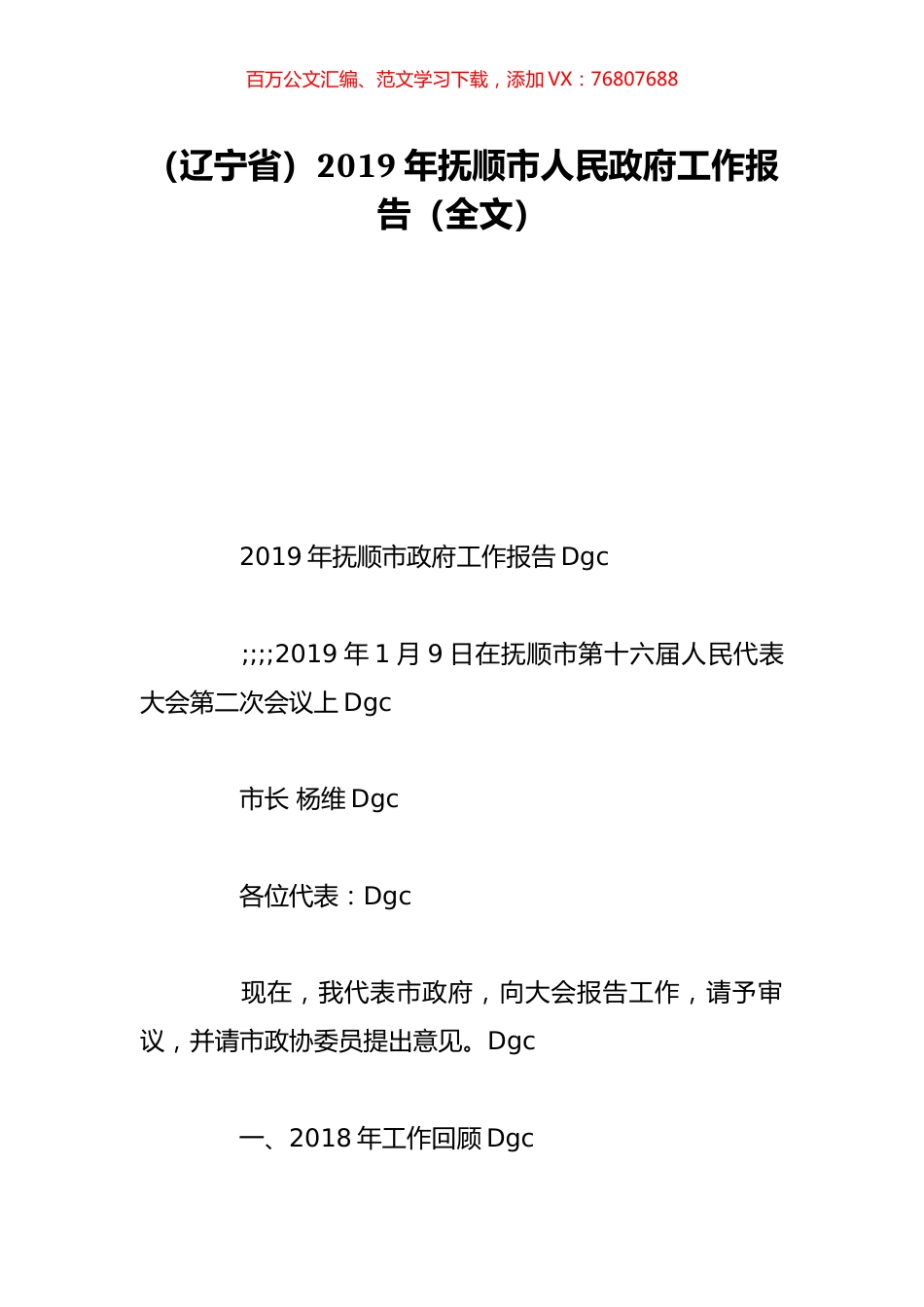 （辽宁省）2019年抚顺市人民政府工作报告（全文）.doc_第1页