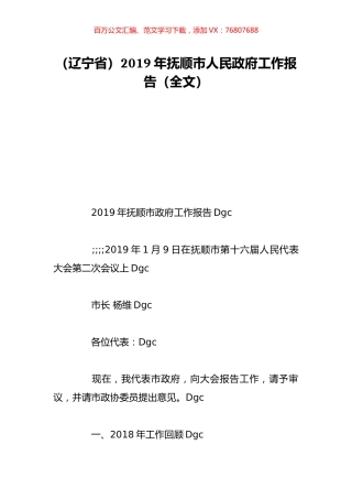 （辽宁省）2019年抚顺市人民政府工作报告（全文）.doc