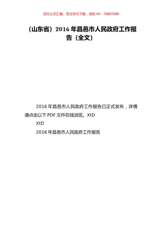 （山东省）2016年昌邑市人民政府工作报告（全文）.doc