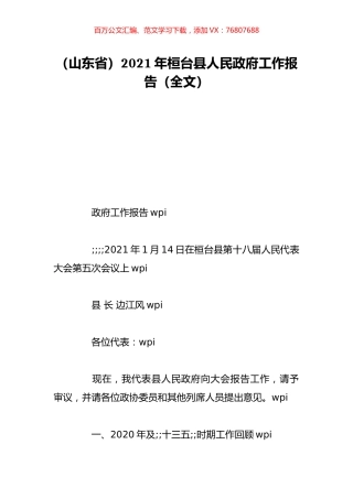 （山东省）2021年桓台县人民政府工作报告（全文）.doc