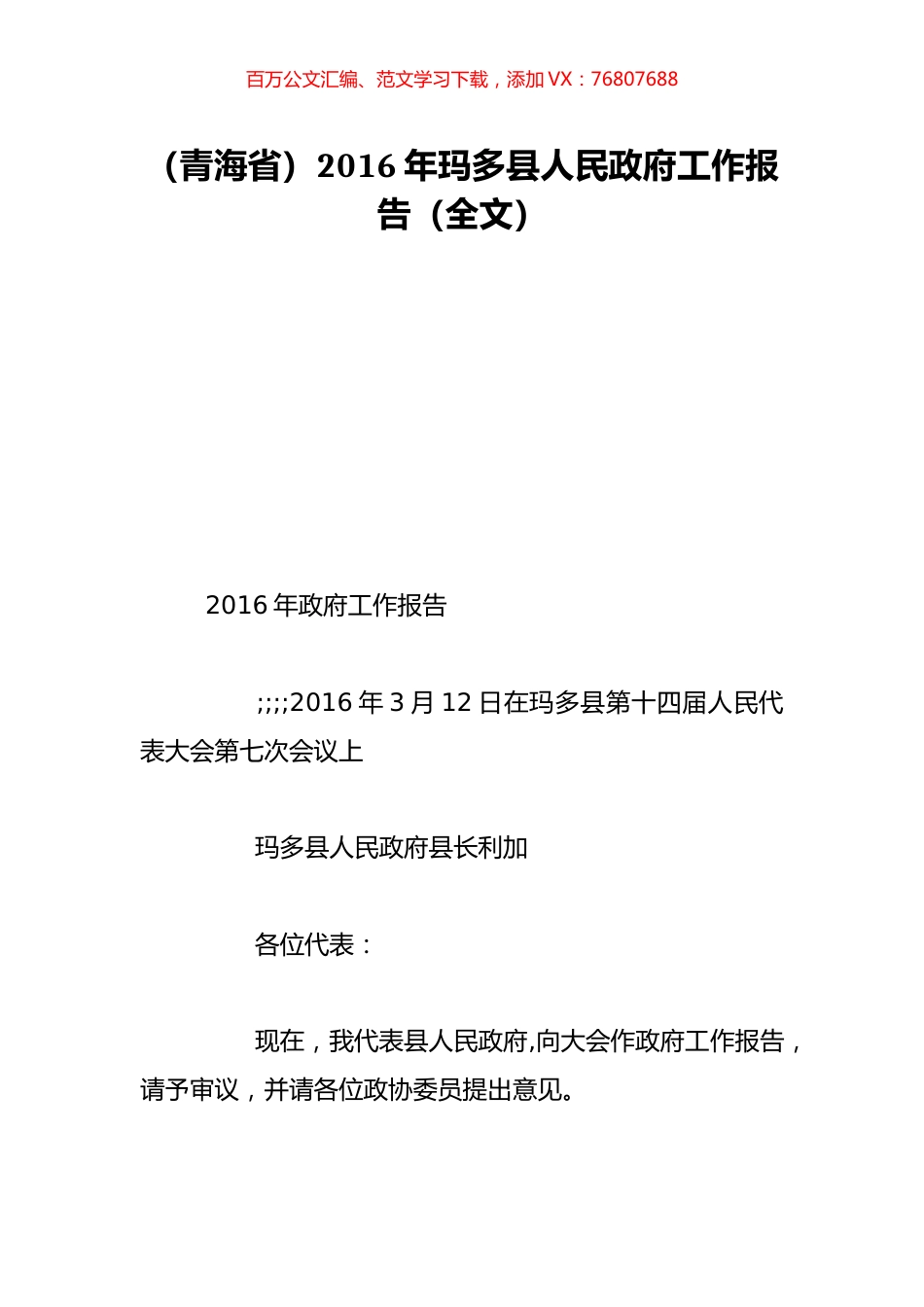 （青海省）2016年玛多县人民政府工作报告（全文）.doc_第1页