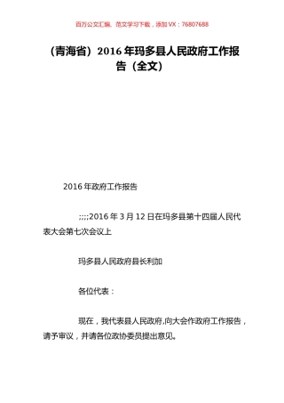 （青海省）2016年玛多县人民政府工作报告（全文）.doc
