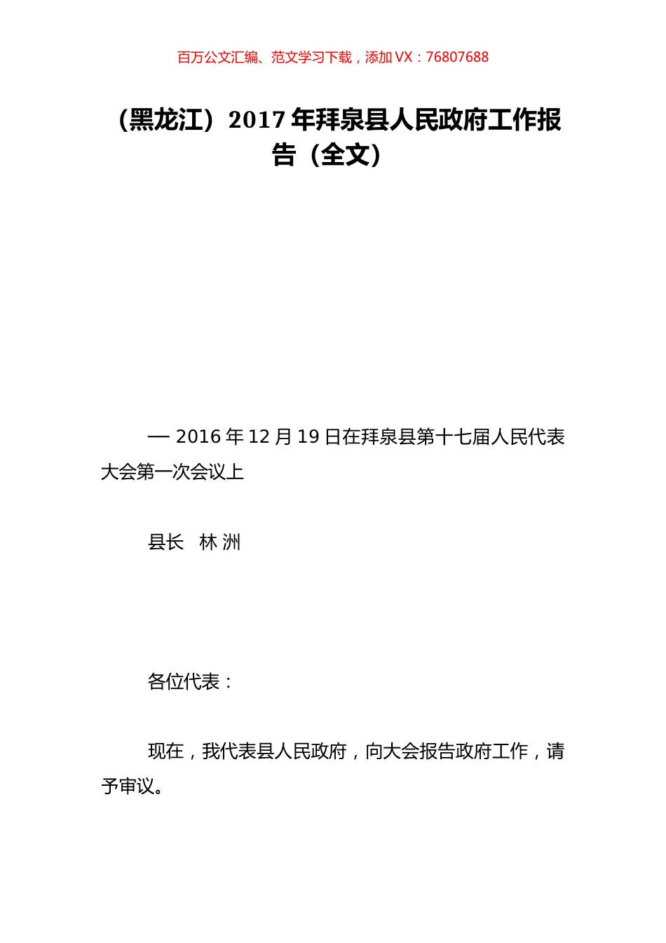 （黑龙江）2017年拜泉县人民政府工作报告（全文）.doc_第1页