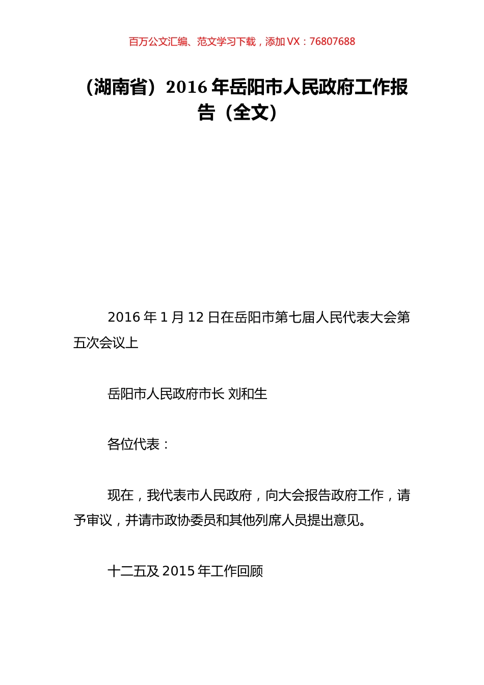 （湖南省）2016年岳阳市人民政府工作报告（全文）.doc_第1页