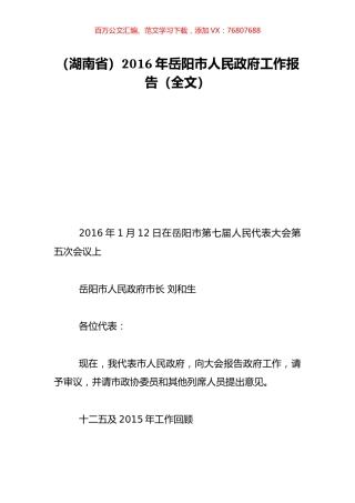 （湖南省）2016年岳阳市人民政府工作报告（全文）.doc