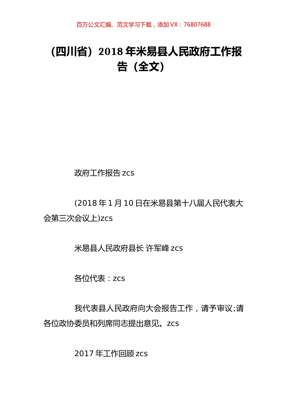 （四川省）2018年米易县人民政府工作报告（全文）.doc_第1页