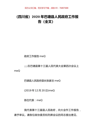 （四川省）2020年巴塘县人民政府工作报告（全文）.doc
