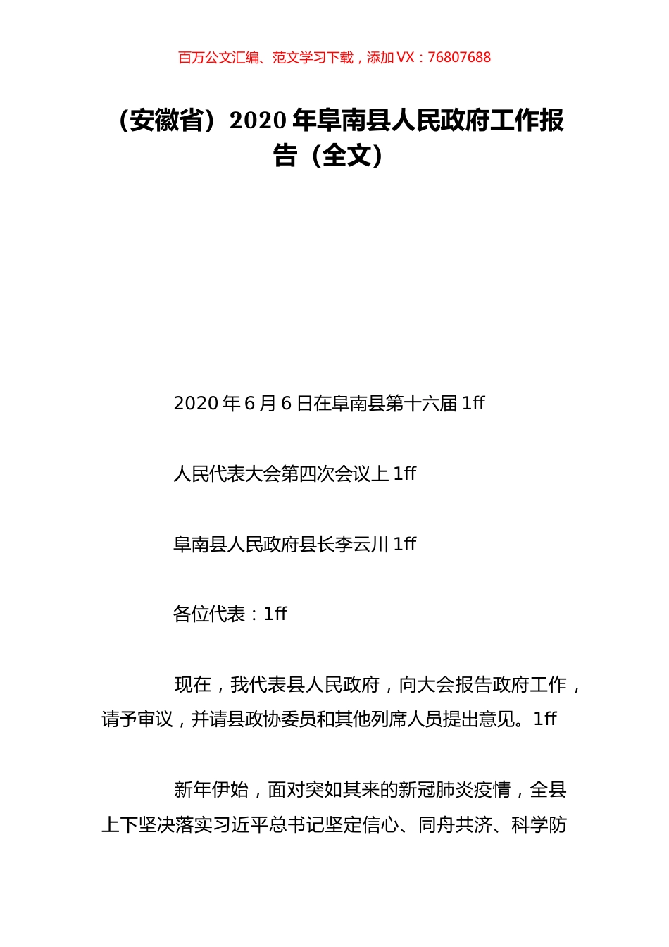 （安徽省）2020年阜南县人民政府工作报告（全文）.doc_第1页